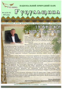 Інформаційний вісник Національного природного парку «Гуцульщина», №3-4, 2015 рік