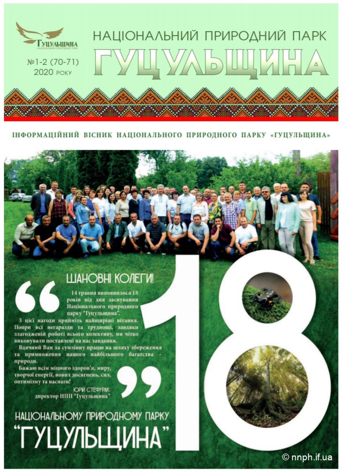 Інформаційний вісник Національного природного парку «Гуцульщина», №1-2 (70-71), 2020 рік
