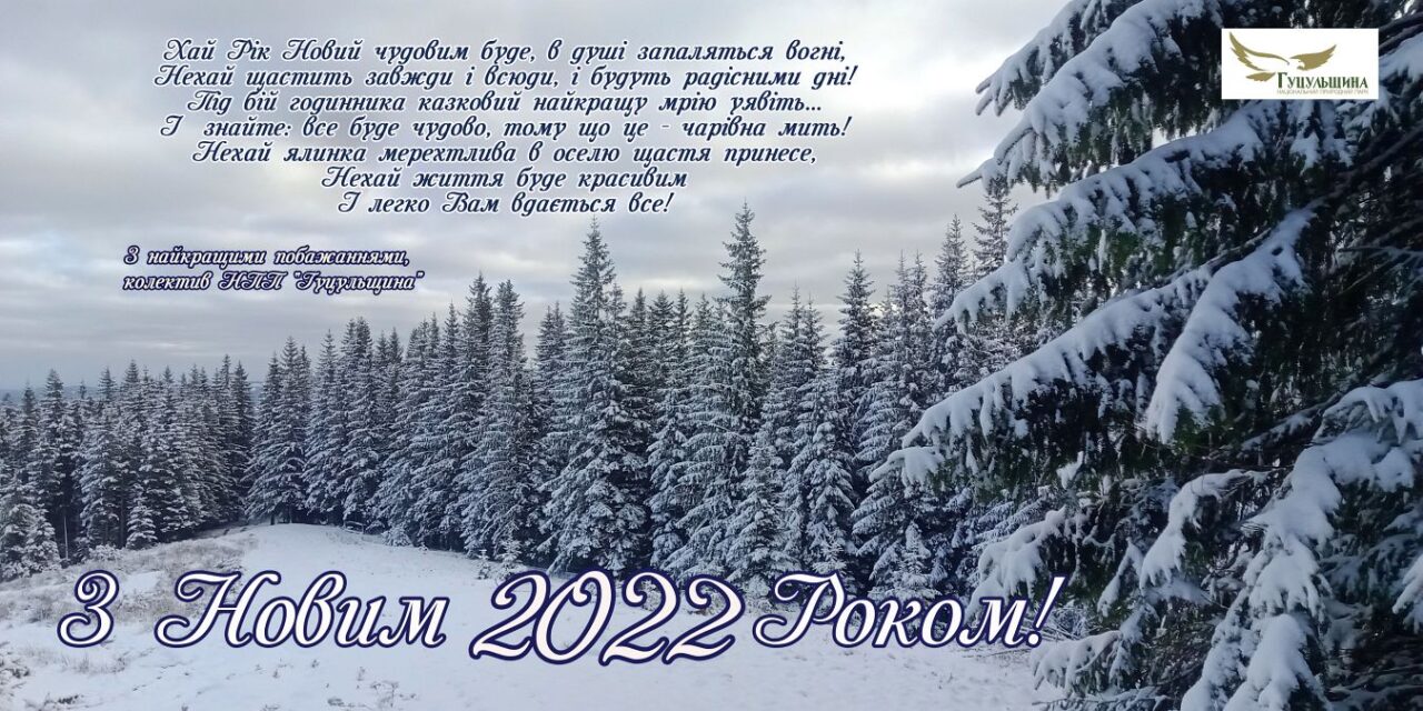 Вітання з Новим Роком від колективу НПП «Гуцульщина»!